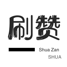 1元100赞自助下单网站是真的吗?